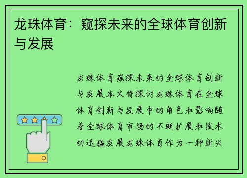 龙珠体育：窥探未来的全球体育创新与发展