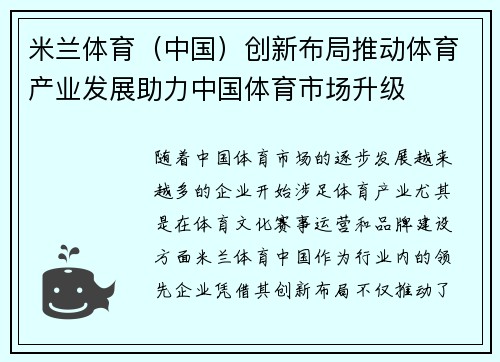米兰体育（中国）创新布局推动体育产业发展助力中国体育市场升级