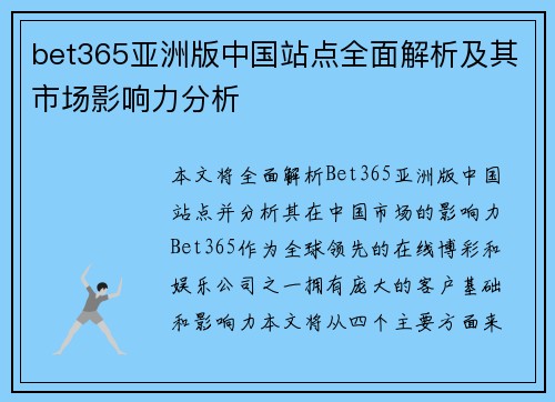 bet365亚洲版中国站点全面解析及其市场影响力分析