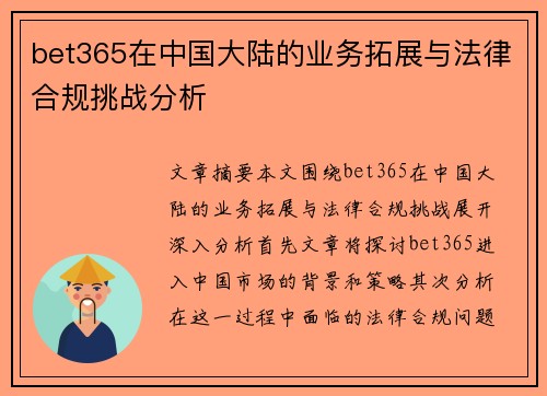 bet365在中国大陆的业务拓展与法律合规挑战分析