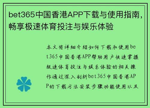 bet365中国香港APP下载与使用指南，畅享极速体育投注与娱乐体验
