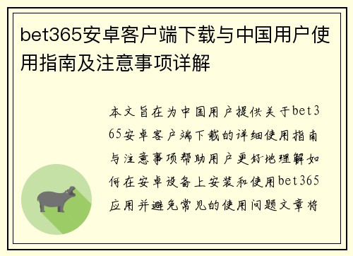 bet365安卓客户端下载与中国用户使用指南及注意事项详解