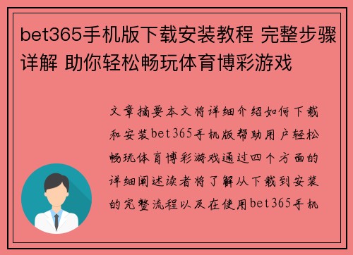 bet365手机版下载安装教程 完整步骤详解 助你轻松畅玩体育博彩游戏