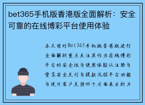 bet365手机版香港版全面解析：安全可靠的在线博彩平台使用体验