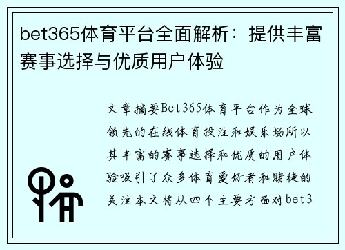 bet365体育平台全面解析：提供丰富赛事选择与优质用户体验