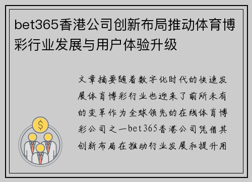 bet365香港公司创新布局推动体育博彩行业发展与用户体验升级
