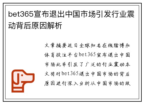 bet365宣布退出中国市场引发行业震动背后原因解析