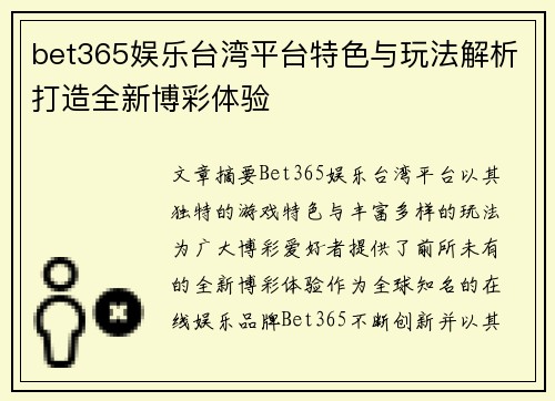 bet365娱乐台湾平台特色与玩法解析打造全新博彩体验