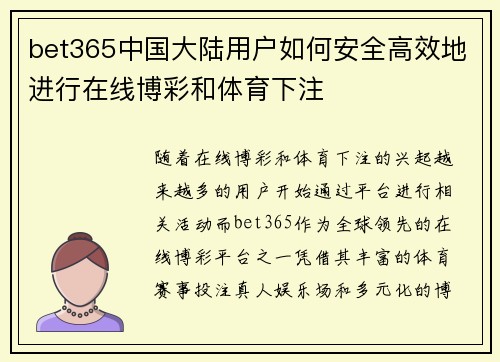 bet365中国大陆用户如何安全高效地进行在线博彩和体育下注