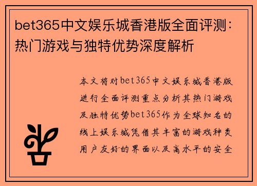 bet365中文娱乐城香港版全面评测：热门游戏与独特优势深度解析