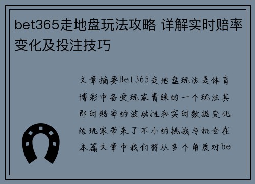 bet365走地盘玩法攻略 详解实时赔率变化及投注技巧