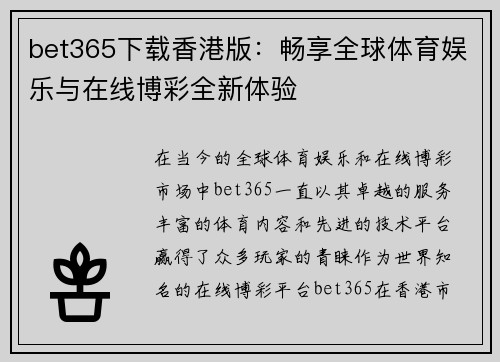 bet365下载香港版：畅享全球体育娱乐与在线博彩全新体验