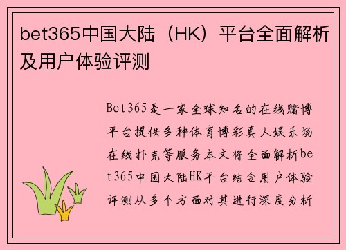 bet365中国大陆（HK）平台全面解析及用户体验评测