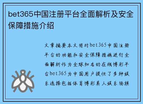 bet365中国注册平台全面解析及安全保障措施介绍