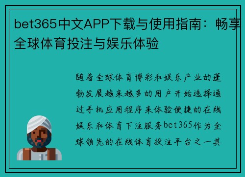 bet365中文APP下载与使用指南：畅享全球体育投注与娱乐体验