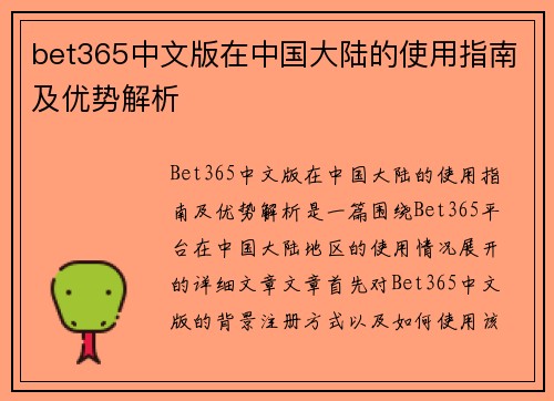 bet365中文版在中国大陆的使用指南及优势解析