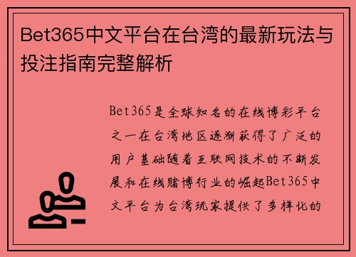 Bet365中文平台在台湾的最新玩法与投注指南完整解析