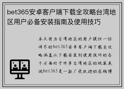 bet365安卓客户端下载全攻略台湾地区用户必备安装指南及使用技巧