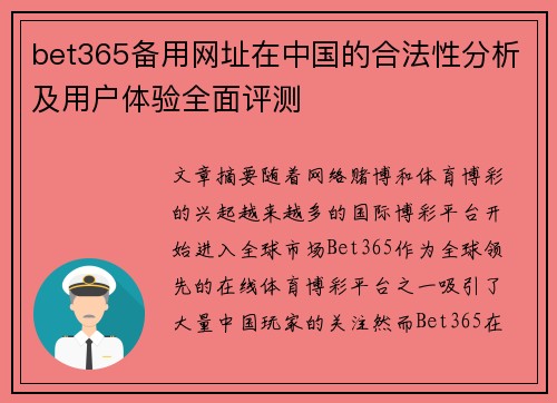 bet365备用网址在中国的合法性分析及用户体验全面评测