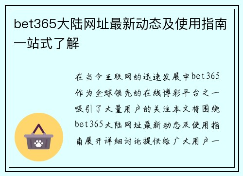 bet365大陆网址最新动态及使用指南一站式了解