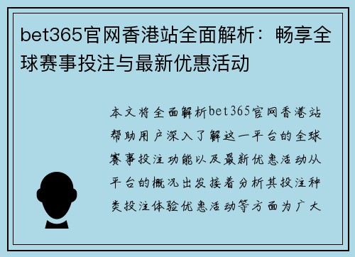 bet365官网香港站全面解析：畅享全球赛事投注与最新优惠活动
