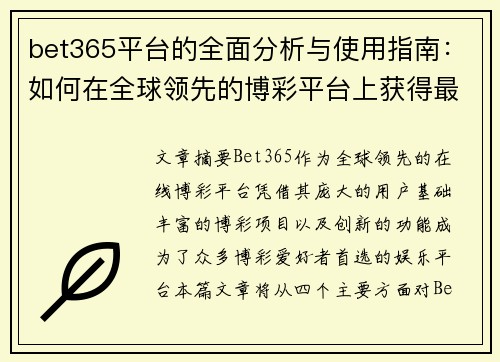bet365平台的全面分析与使用指南：如何在全球领先的博彩平台上获得最佳体验