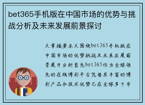 bet365手机版在中国市场的优势与挑战分析及未来发展前景探讨