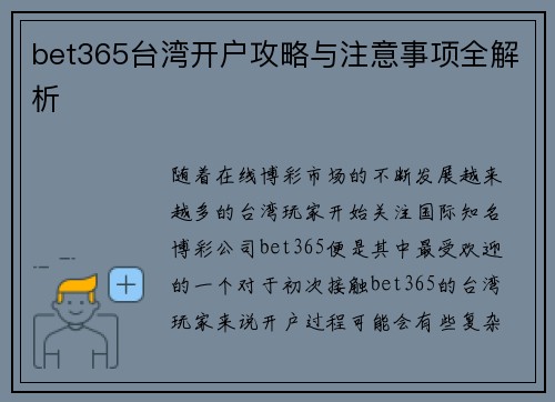 bet365台湾开户攻略与注意事项全解析