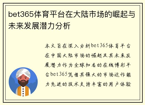 bet365体育平台在大陆市场的崛起与未来发展潜力分析