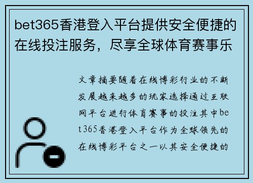 bet365香港登入平台提供安全便捷的在线投注服务，尽享全球体育赛事乐趣