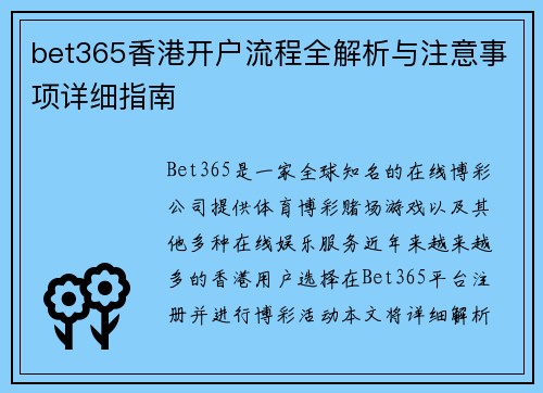 bet365香港开户流程全解析与注意事项详细指南