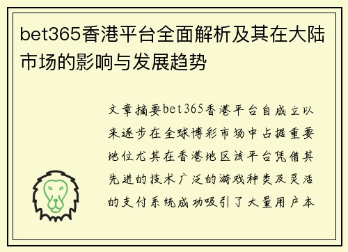 bet365香港平台全面解析及其在大陆市场的影响与发展趋势