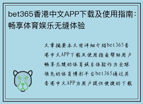 bet365香港中文APP下载及使用指南：畅享体育娱乐无缝体验