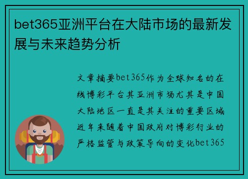 bet365亚洲平台在大陆市场的最新发展与未来趋势分析