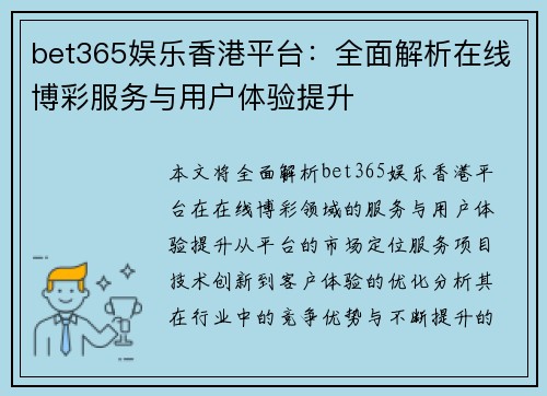 bet365娱乐香港平台：全面解析在线博彩服务与用户体验提升