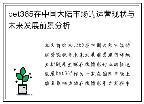 bet365在中国大陆市场的运营现状与未来发展前景分析