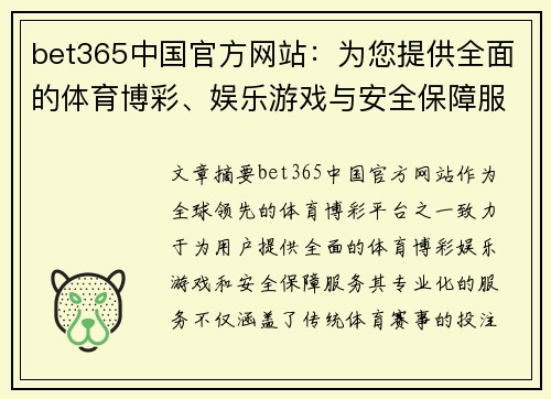 bet365中国官方网站：为您提供全面的体育博彩、娱乐游戏与安全保障服务