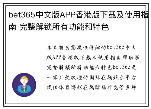 bet365中文版APP香港版下载及使用指南 完整解锁所有功能和特色