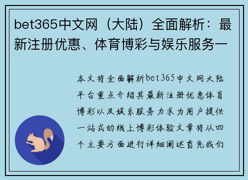 bet365中文网（大陆）全面解析：最新注册优惠、体育博彩与娱乐服务一站式体验