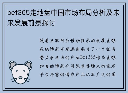 bet365走地盘中国市场布局分析及未来发展前景探讨