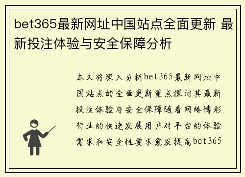 bet365最新网址中国站点全面更新 最新投注体验与安全保障分析