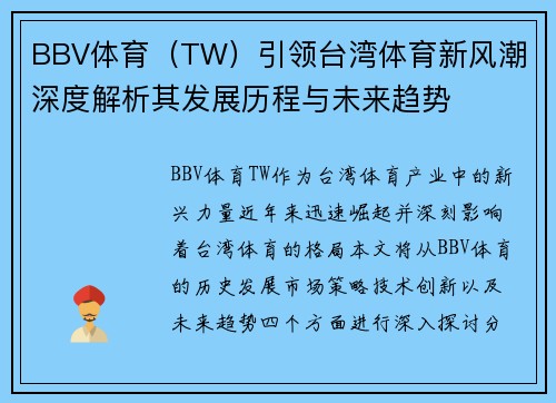 BBV体育（TW）引领台湾体育新风潮 深度解析其发展历程与未来趋势