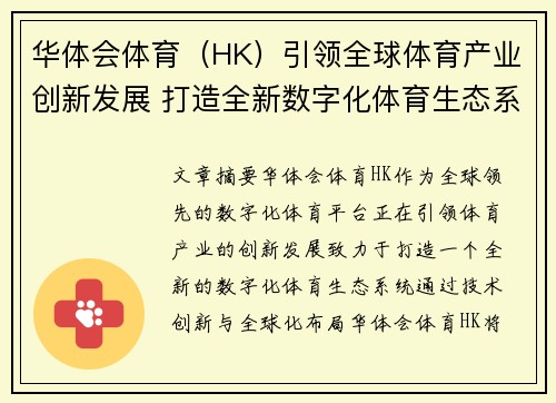 华体会体育（HK）引领全球体育产业创新发展 打造全新数字化体育生态系统