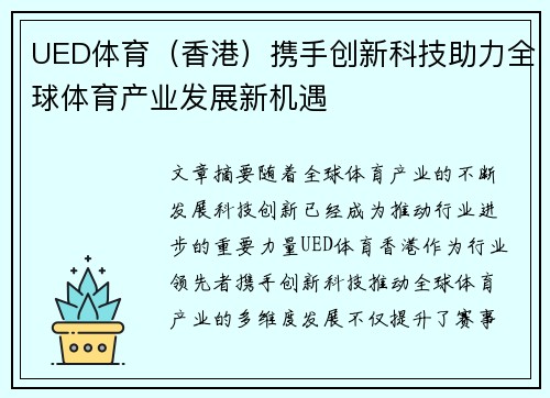 UED体育（香港）携手创新科技助力全球体育产业发展新机遇
