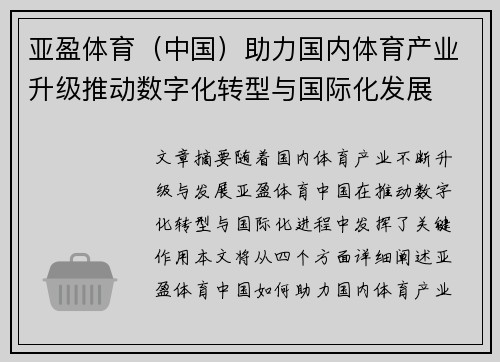 亚盈体育（中国）助力国内体育产业升级推动数字化转型与国际化发展