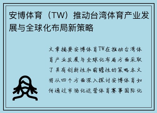 安博体育（TW）推动台湾体育产业发展与全球化布局新策略