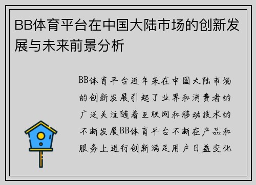 BB体育平台在中国大陆市场的创新发展与未来前景分析