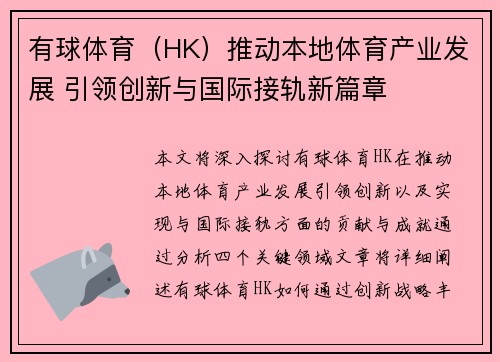 有球体育（HK）推动本地体育产业发展 引领创新与国际接轨新篇章