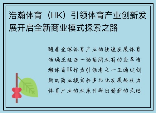 浩瀚体育（HK）引领体育产业创新发展开启全新商业模式探索之路