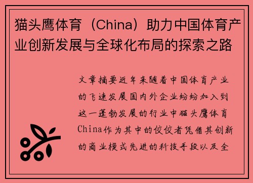 猫头鹰体育（China）助力中国体育产业创新发展与全球化布局的探索之路